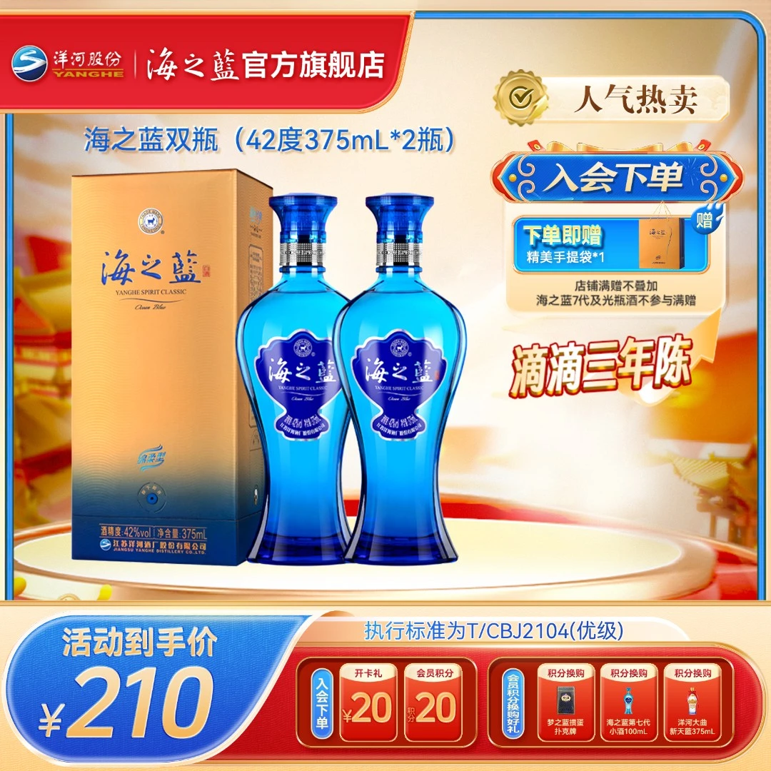 海之蓝双瓶装【年终狂欢】绵柔型纯粮食酿造白酒团聚42度375mL*2瓶