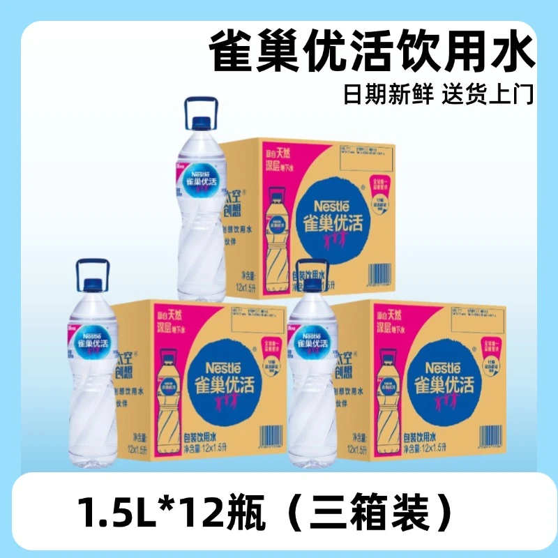 (3箱)雀巢优活饮用水1.5L/升*12瓶整箱大瓶装天然深层水源批发