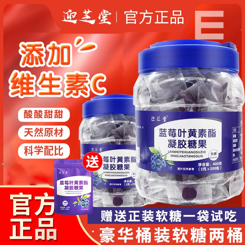 两大桶【高营养】迎芝堂正品蓝莓叶黄素酯凝胶糖果2g*200粒