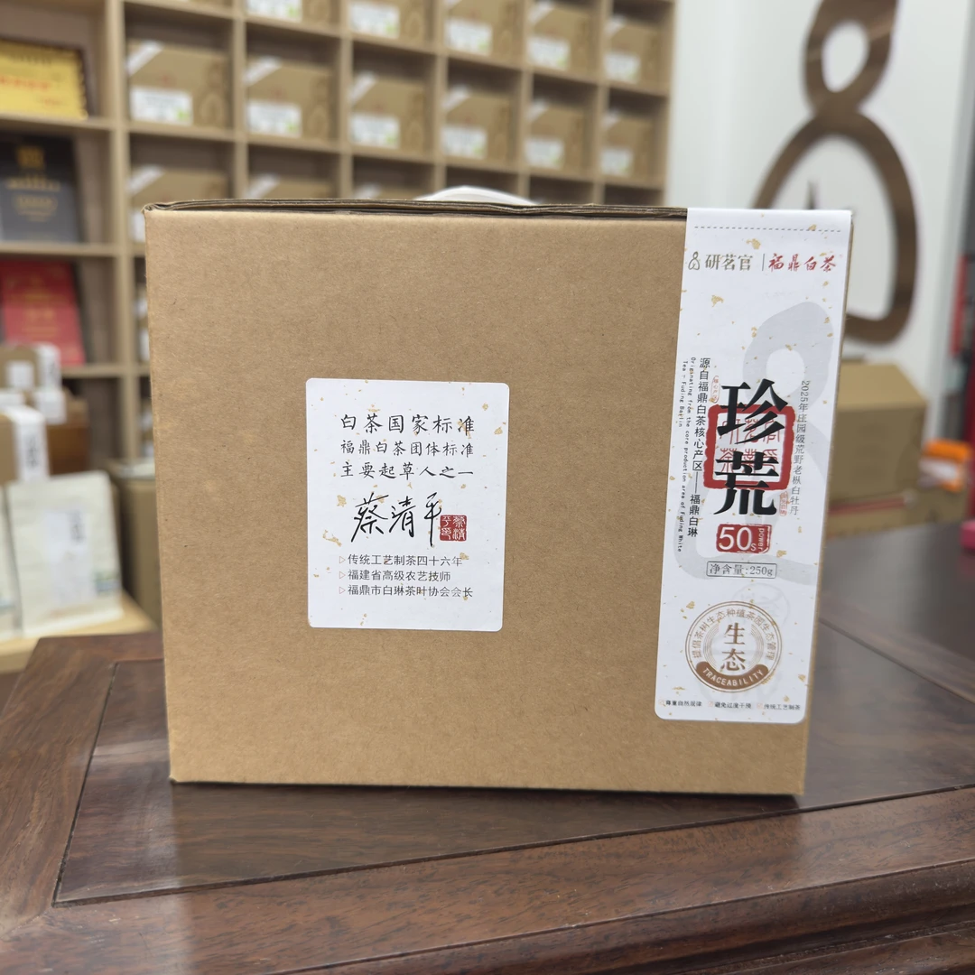 【研茗官】珍荒 2025年荒野白牡丹 250/500g/盒