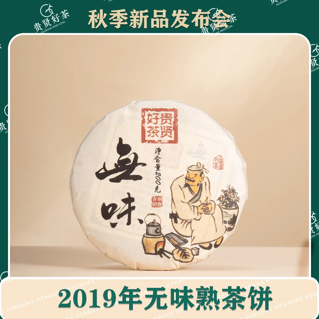 2019年 无味熟茶200g饼 古树纯料熟普