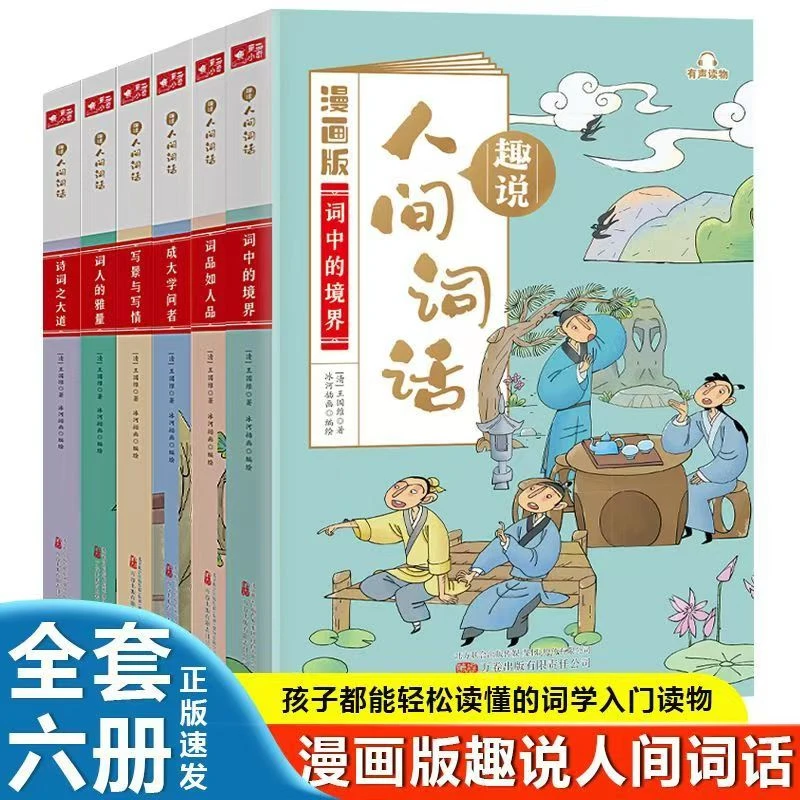 趣说人间词话漫画版词中的境界全6册