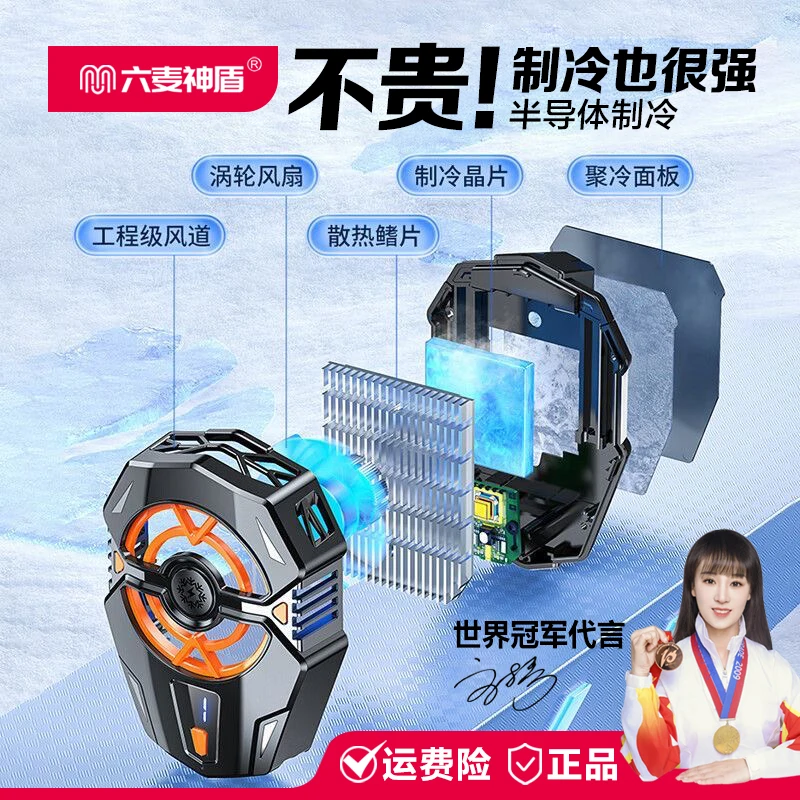 六麦神盾直播手机散热器极速降温静音制冷散热直播通用降温神器