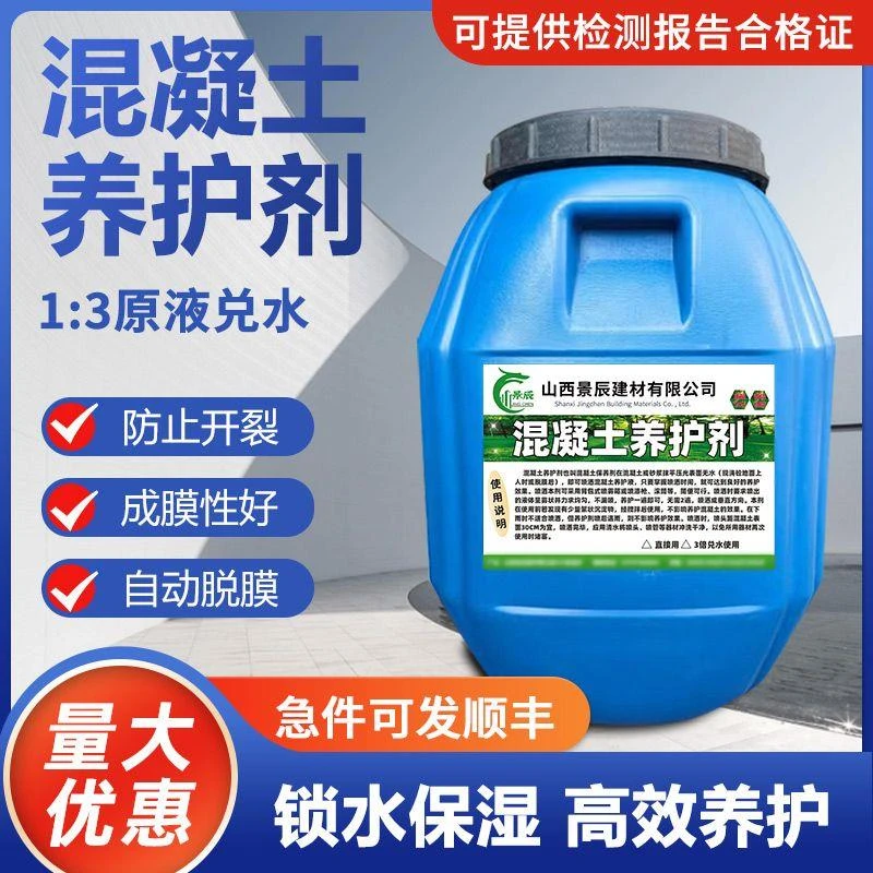 建筑用混凝土养护剂水泥砂浆路面剪力墙桥墩养护液保养剂保湿抗裂