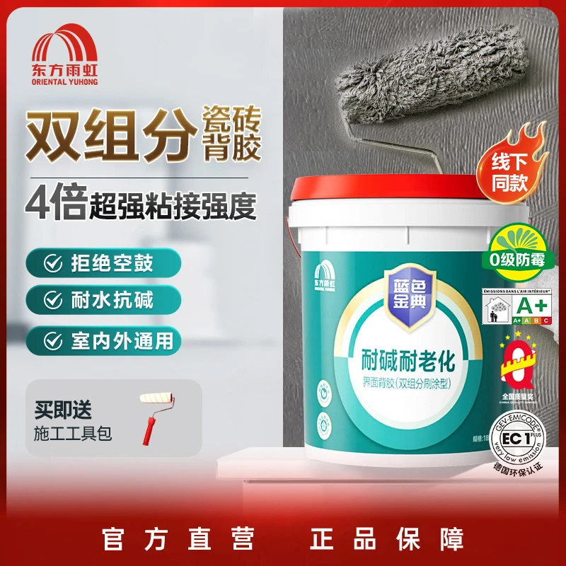 【瓷砖粘结剂】东方雨虹双组份瓷砖背胶粘结剂