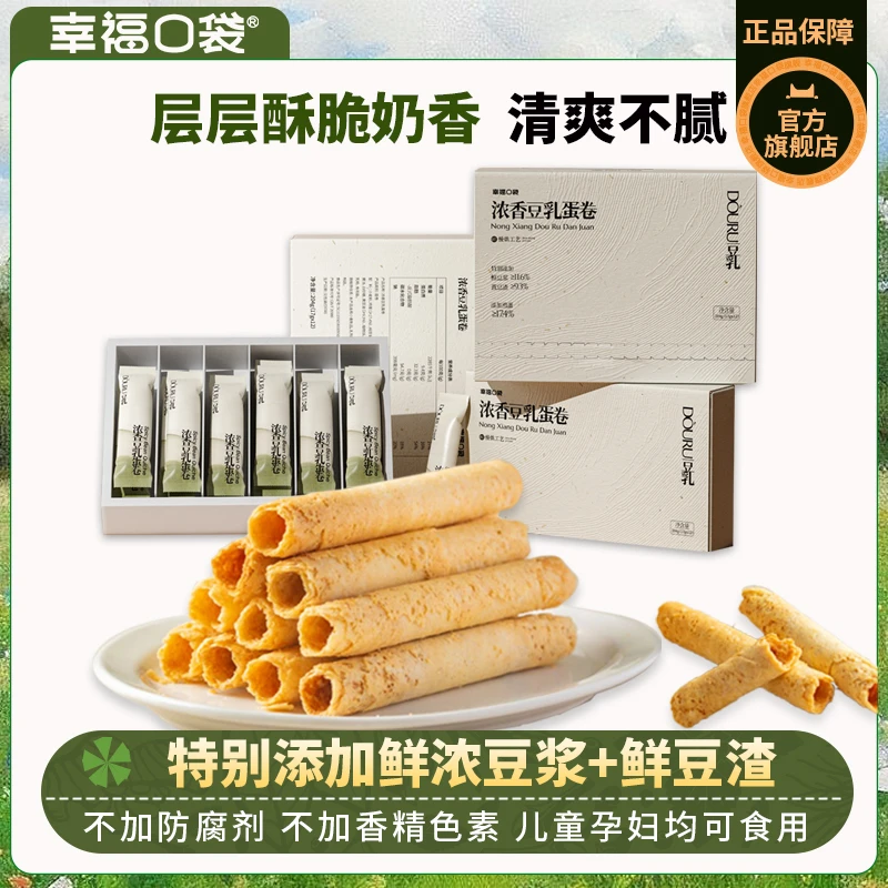 幸福口袋浓香豆乳蛋卷204g盒装传统奶香脆皮蛋卷酥健康下午茶零食