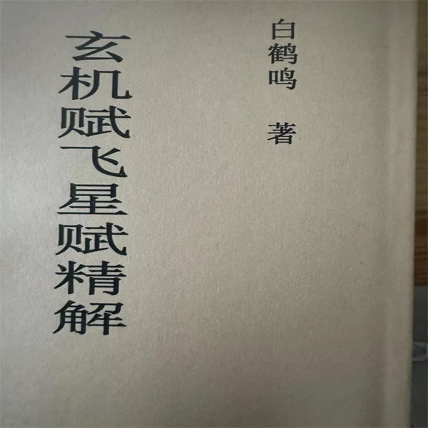 玄机赋飞星赋精解