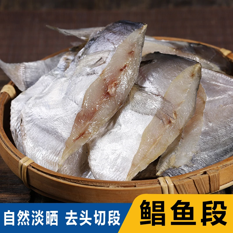 淡晒鲳鱼段东海特产银昌鱼干半干海味干货深海鲳鱼500g海鱼咸鱼干