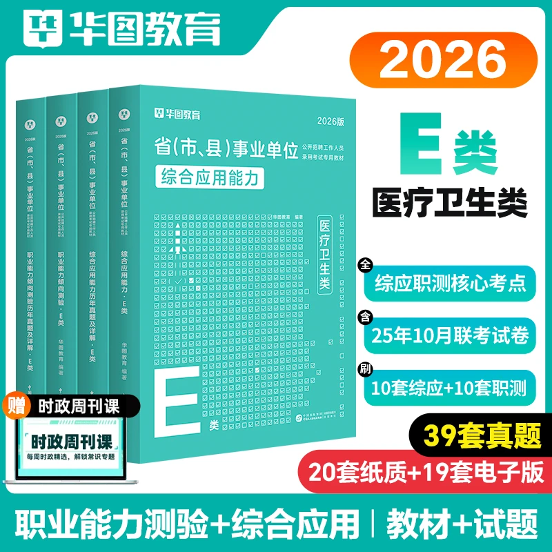【医疗卫生E类】华图事业单位考试教材历年真题试卷联考资料公基职