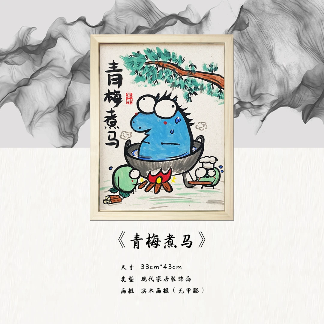 《青梅煮马》*带框*摆件*搞笑*客厅*简约*家居饰品*现代装饰画