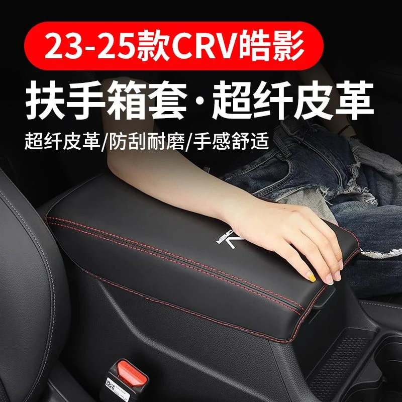 适用23-25款本田CRV皓影扶手箱套中央手扶箱保护垫改装饰内饰用品