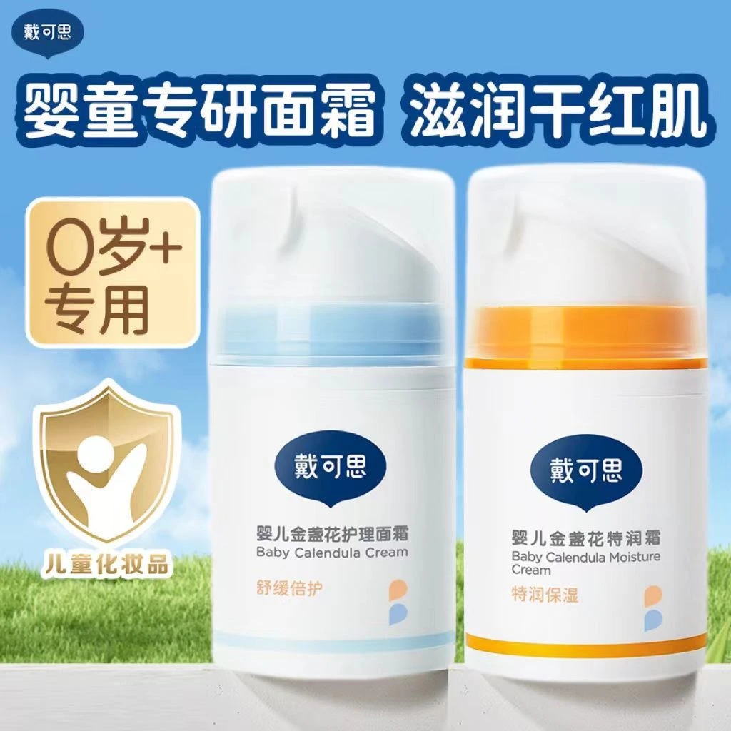 戴可思婴儿童金盏花面霜宝宝幼儿专用特润保湿滋润补水润肤乳秋冬