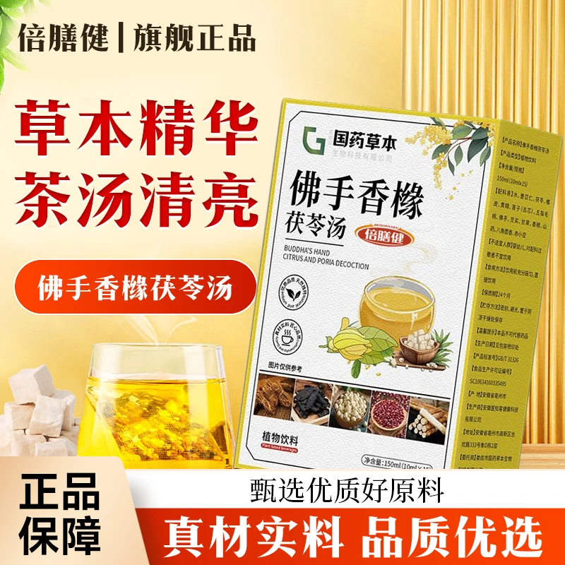 【官方旗舰】佛手香橼茯苓汤茯苓佛手香橼植物萃取独立包装150ml/盒