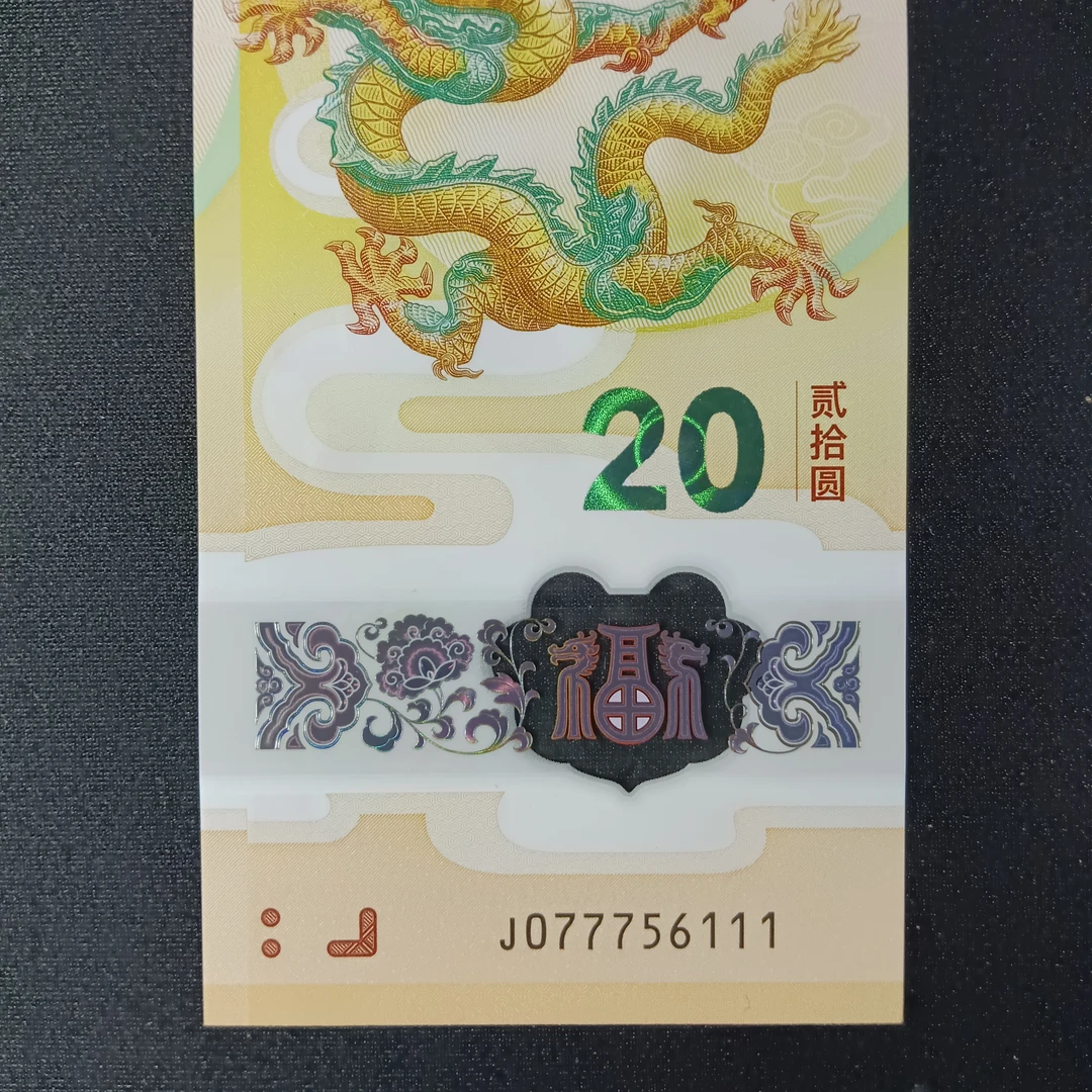 【24年龙钞】077756111   094