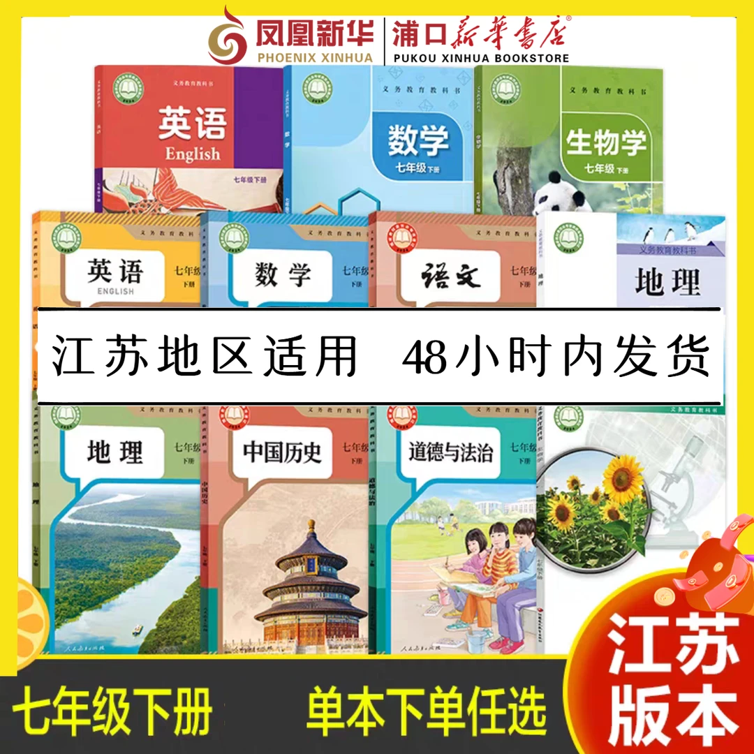 2026年春季七八九年级下册课本新版教科书江苏适用新华书店正版