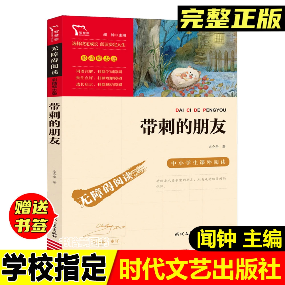 正版带刺的朋友宗介华著时代文艺出版社无障碍阅读三年级上册阅读