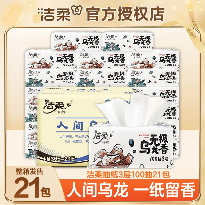 洁柔乌龙香抽纸21包100抽3层整箱亲肤家庭面巾纸细腻家用抽纸