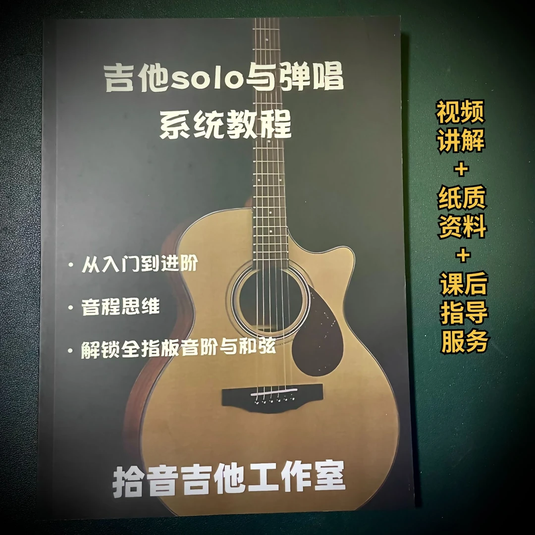 吉他Solo与弹唱系统课程零基础学习（留意短信解锁自学简单课程）