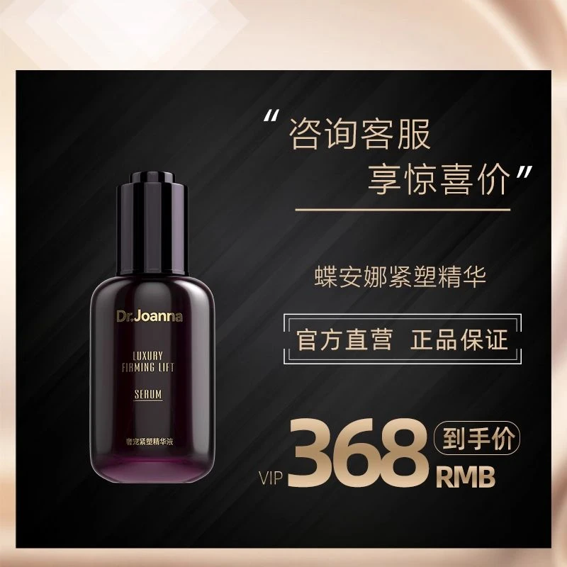 Dr.Joanna蝶安娜奢宠紧塑精华液原液紧致提升小v脸垮脸救星