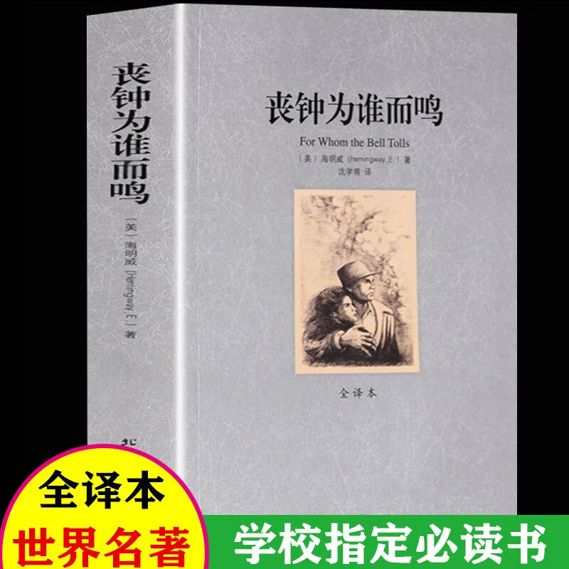 丧钟为谁而鸣 全译本无删减完整中文版 世界经典文学名著书籍