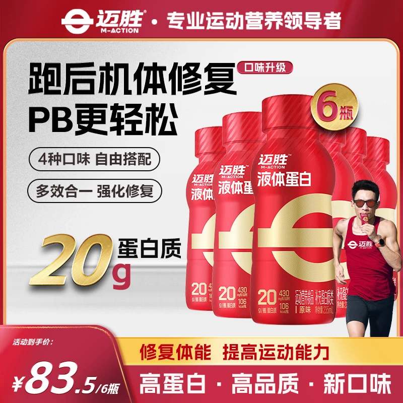 【液体蛋白】迈胜液体蛋白益生元健身专业便携补充氨基酸蛋白质