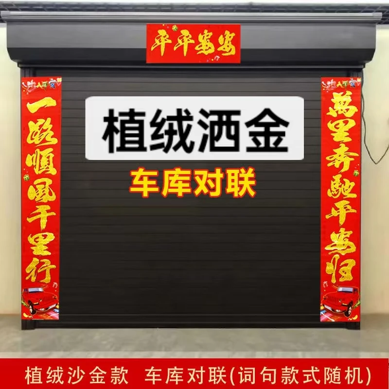 植绒洒金金色车库对联《花型随机》