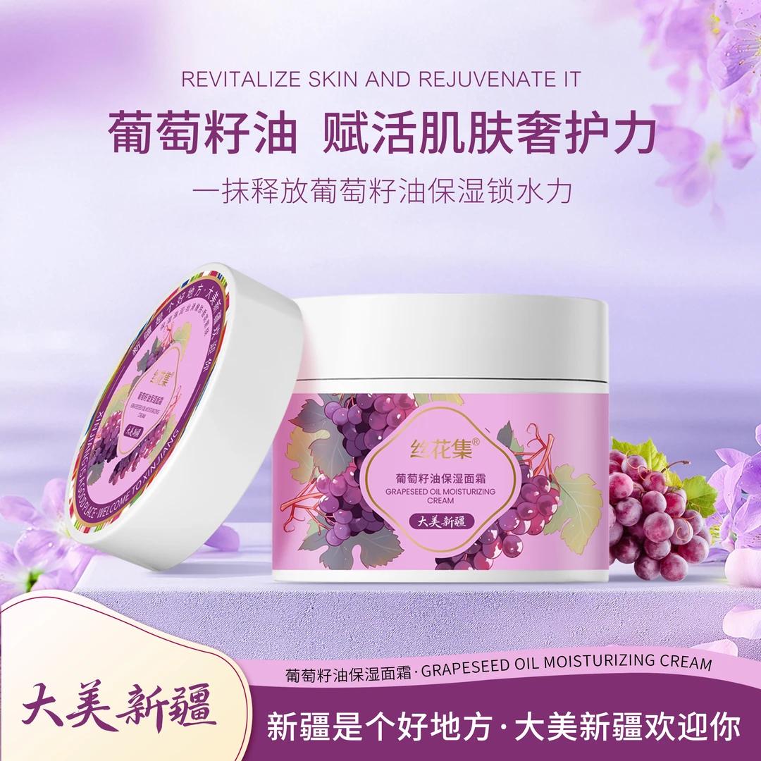 新疆丝花集 葡萄籽油保湿面霜补水滋润滋养