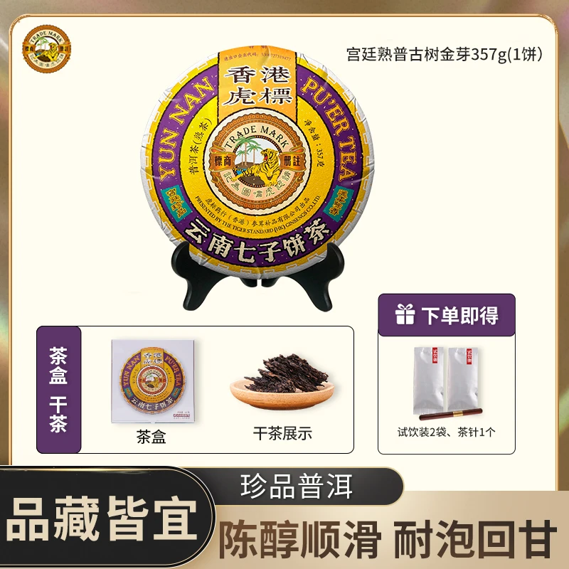 【虎标宫廷熟普】2016年盒装357g 谭梅监制古树金芽 油润细腻醇香