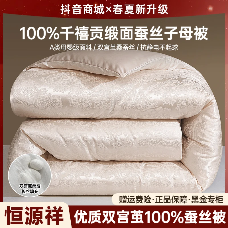 【恒源祥】高端A类千禧缎面100%桑蚕丝子母被双宫提花单双人复合被