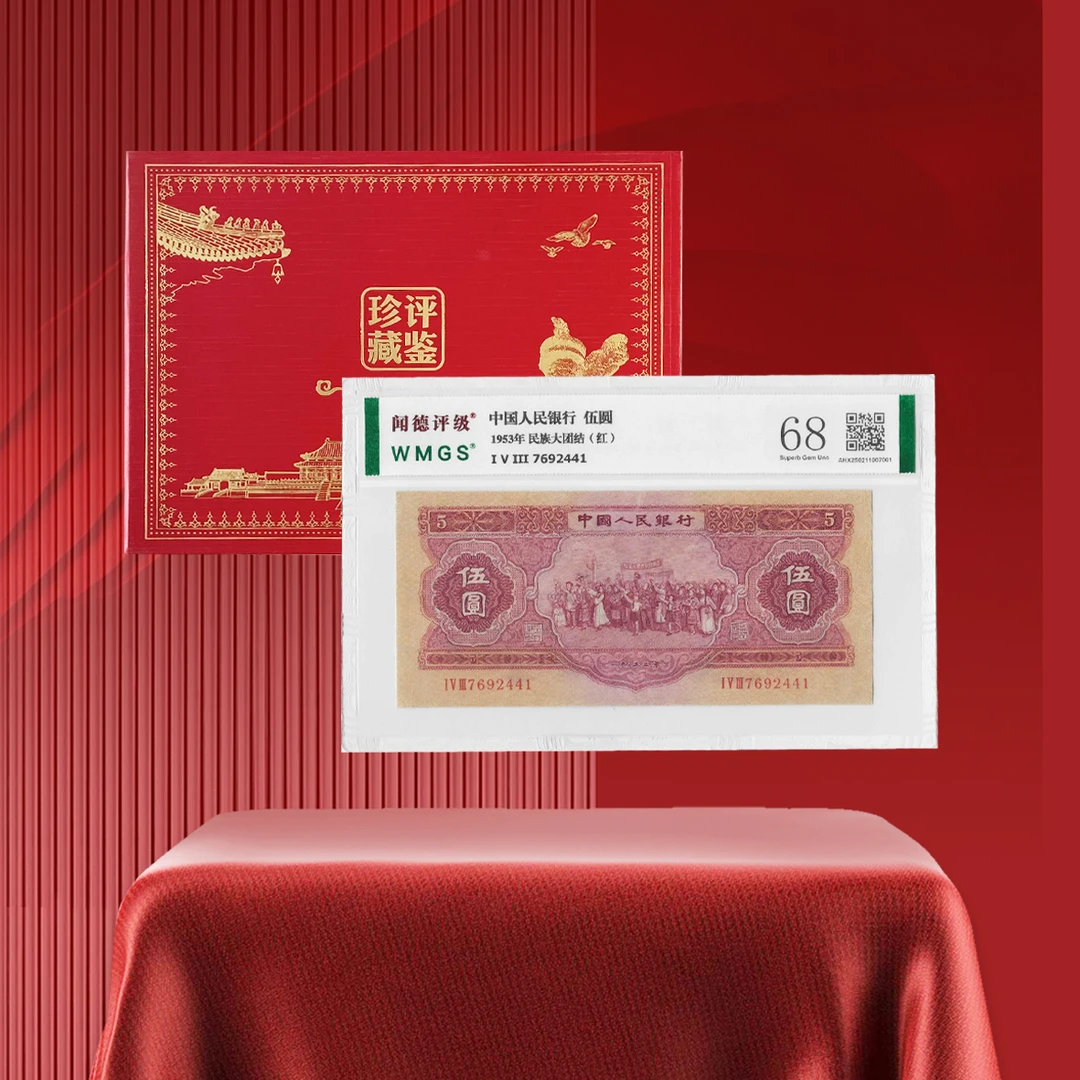 第二套人民币1953年民族大团结（红伍元）评级鉴定聞の