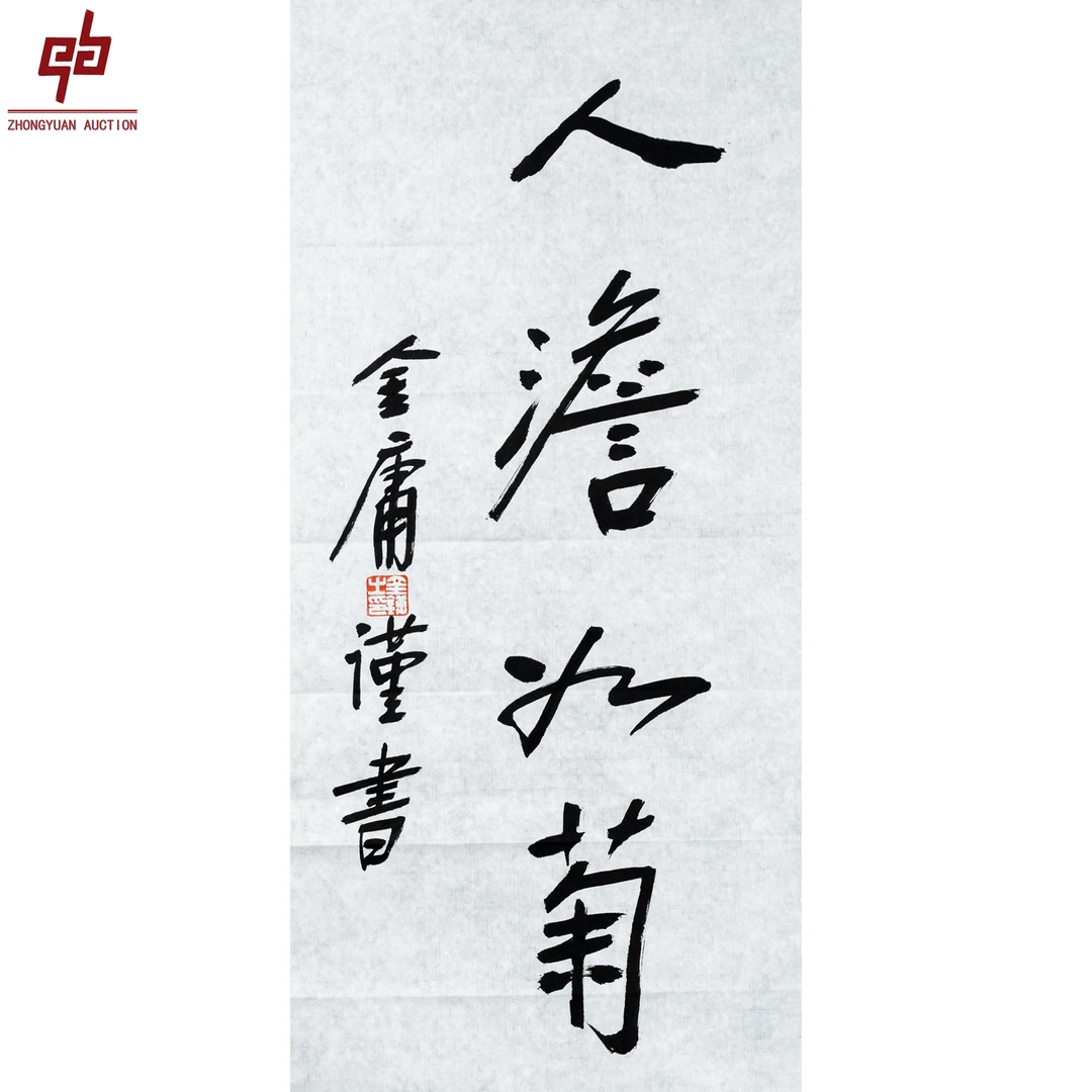 lot 8066 金庸 人淡如菊 34cm*69cm 原片2.1平尺