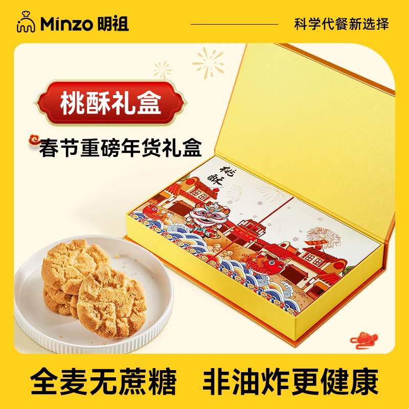 【春节年货礼盒】明祖全麦无蔗糖桃酥中式宫廷新年送礼糕点年货节