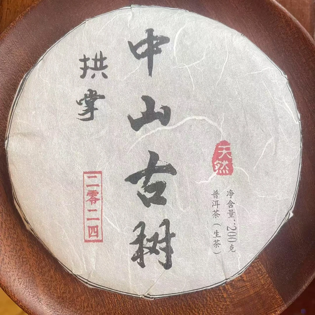 云南姑娘的茶 2024年缅甸中山古树 饼茶 200克