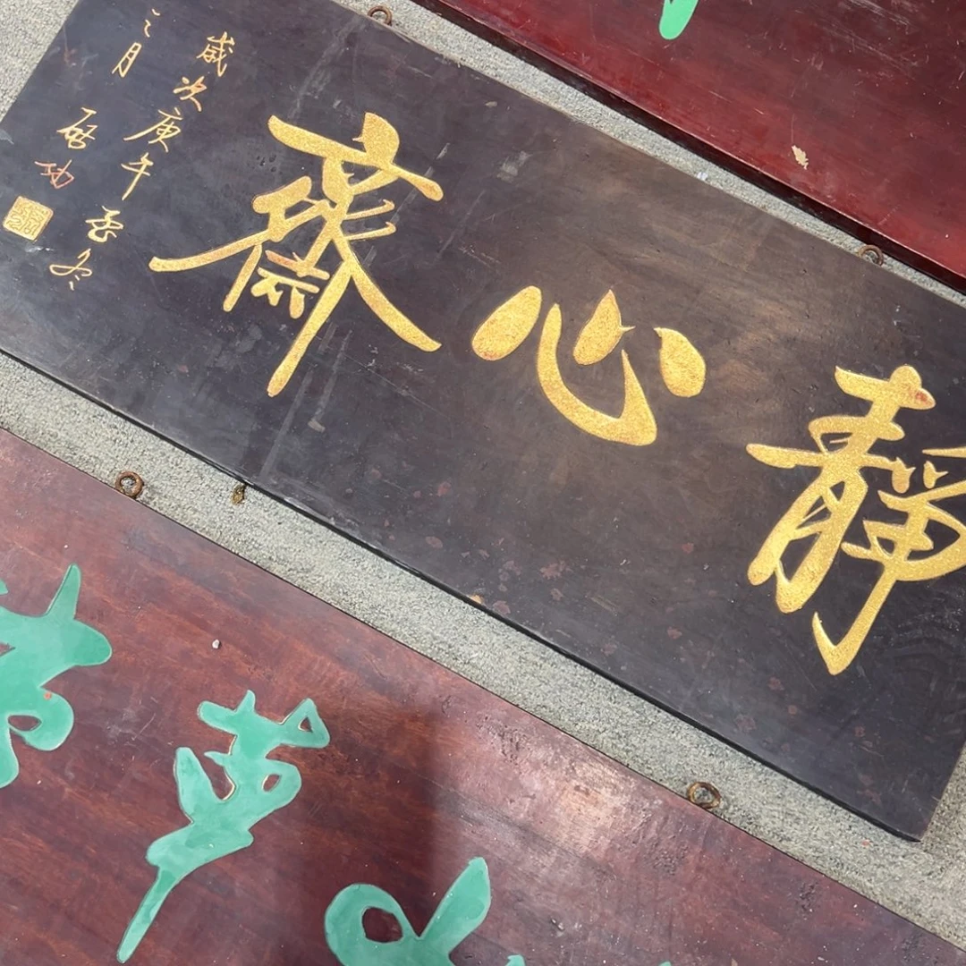 阿***章木牌匾：静心斋……………………