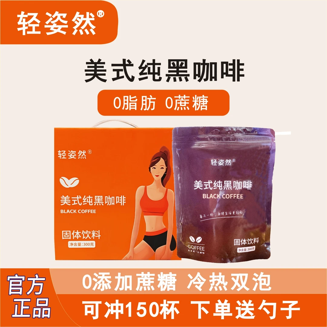[店铺活动]轻姿然健身黑咖啡美式醇香冷热冲泡纯黑咖啡300克/盒