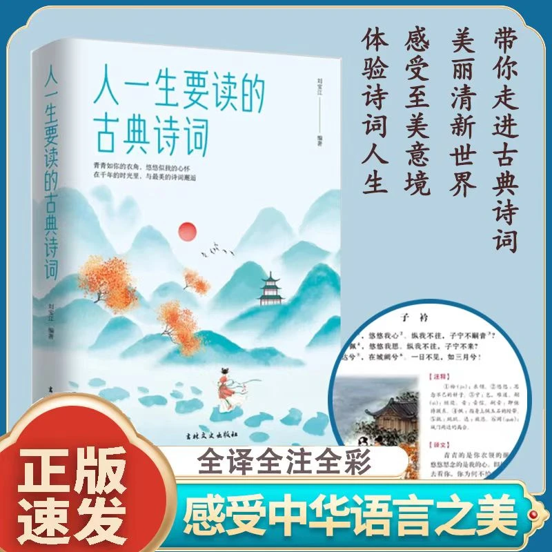 【全彩】人一生要读的古典诗词中国古代文化国学经典腹有诗书气自华