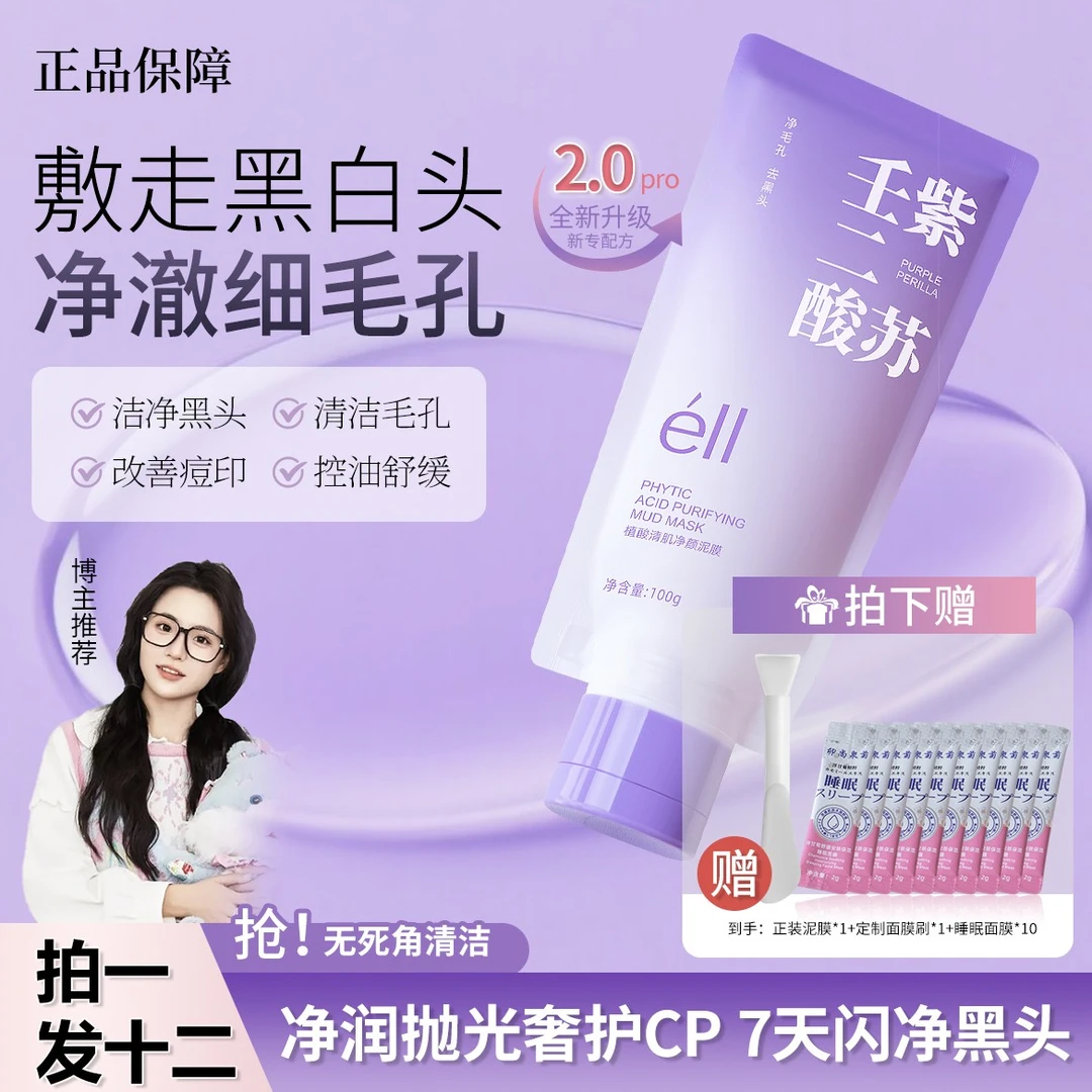 【小鱼海棠推荐】éII紫苏壬二酸舒缓泥膜深层清洁提亮滋润不拔干正