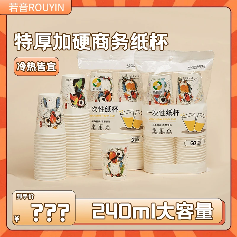 【鹦鹉系列】加大加厚一次性240毫升一次性纸杯一次性杯子防烫