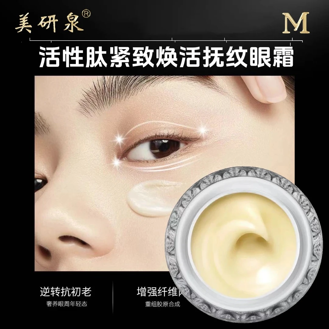 专攻【眼袋皱纹泪沟眼窝凹陷眼皮松】美研泉活性肽紧致抚纹逆龄眼霜