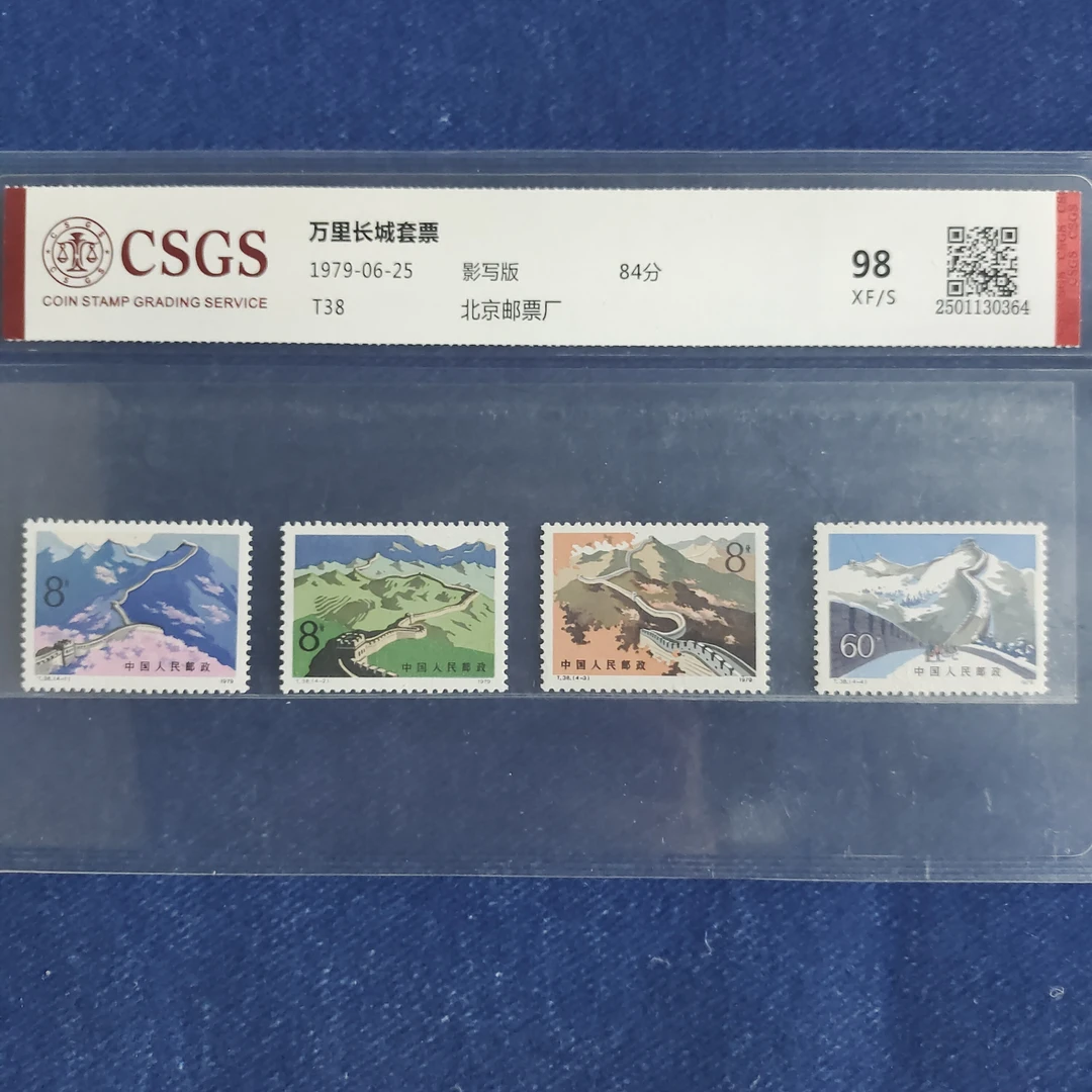 1979年 T38 万里长城 套票