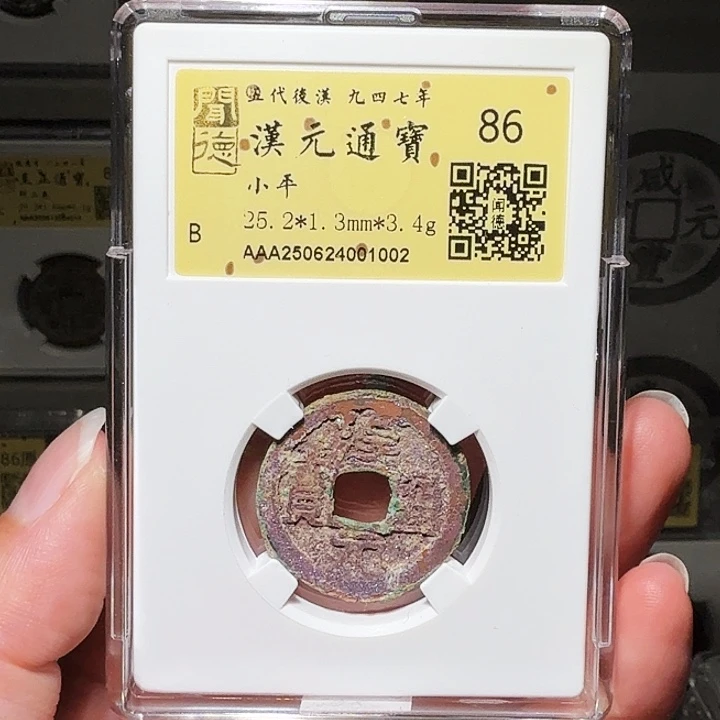 铜瀚海文物A汉元通宝1002结晶锈