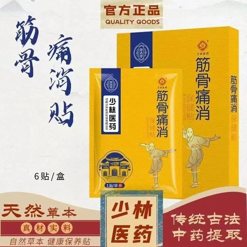 正宗少林膏药膏贴万通筋骨发热姜贴穴位敷贴肩颈透骨肩颈贴