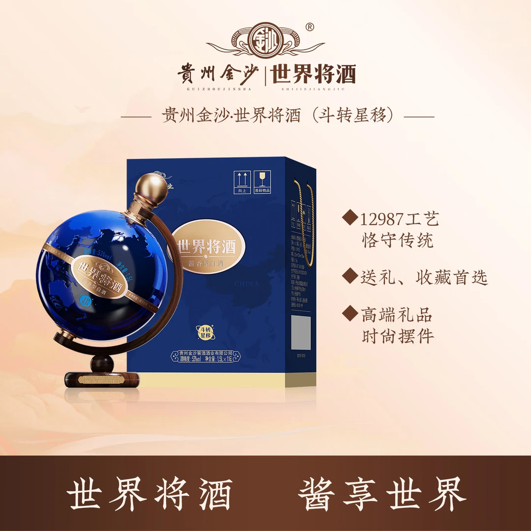 金沙世界将酒   地球仪 世界将酒斗转星移 名酒礼物53%Vol1.5L