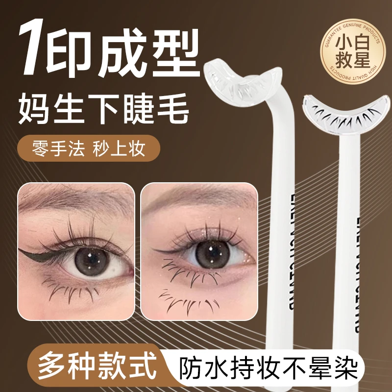 相思印下睫毛印章硅胶印章懒人自然假睫毛手残党画眼睫毛辅助神器