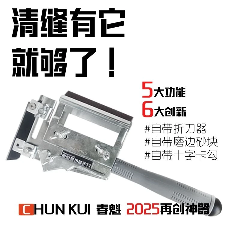 美缝专用铲刀春魁铲刀清缝神器美缝工具春魁企业五合一去黑边