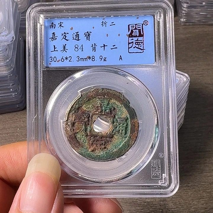 铜A闻博文化嘉定通宝