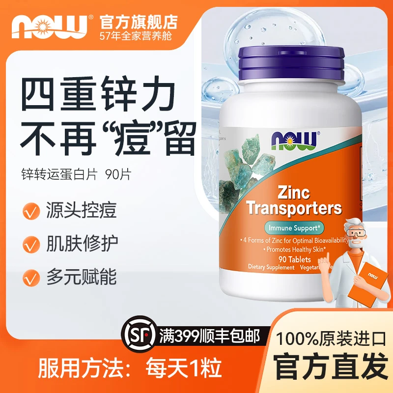NOW锌转运体22mg蛋白片L-OptiZinc®单蛋氨酸锌 90片/瓶