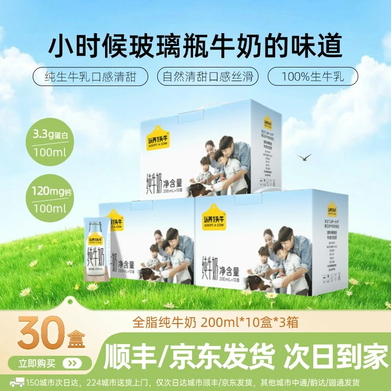 【11月底-12月】认养一头牛全脂纯牛奶200ml*10盒*3箱学生营养早餐