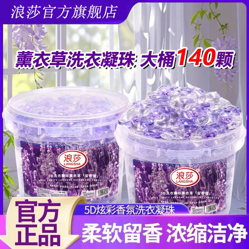 LangSha/浪莎5D薰衣草香氛洗衣凝珠五合一除菌除螨留香洗衣液