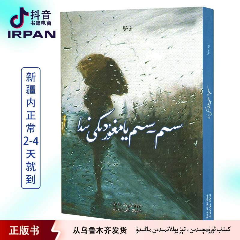 IRPAN/一帆在细雨中呼喊正版书籍